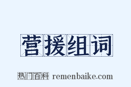 营援组词是什么意思的图片